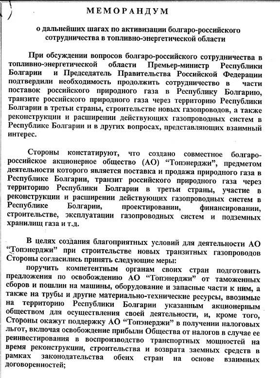 Меморандум, подписан от правителството на Виденов за активизация на българо-руското сътрудничество в енергийната сфера